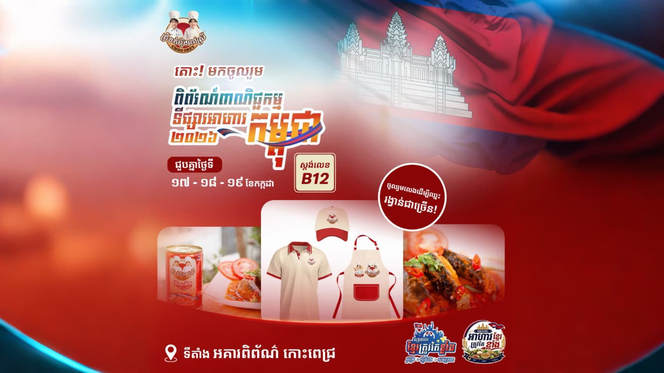 មោទនភាពផលិតផលខ្មែរ! ត្រីខចៅស្រី ចូលរួមយ៉ាងពេញទំហឹងក្នុងព្រឹត្តិការណ៍ពិព័រណ៍ពាណិជ្ជកម្មកម្ពុជាផលិតផលខ្មែរ ២០២៦